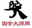 幾,敦煌俗字典,書法字典