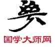 幾,敦煌俗字典,書法字典