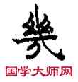 幾,敦煌俗字典,書法字典