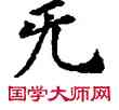 既,敦煌俗字典,書法字典