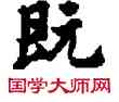 既,敦煌俗字典,書法字典