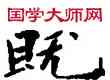 既,敦煌俗字典,書法字典