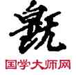 既,敦煌俗字典,書法字典