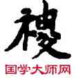 稷,敦煌俗字典,書法字典