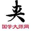 夾,敦煌俗字典,書法字典