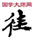 佳,敦煌俗字典,書法字典
