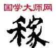 稼,敦煌俗字典,書法字典