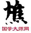 焦,敦煌俗字典,書法字典
