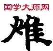 焦,敦煌俗字典,書法字典