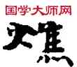 焦,敦煌俗字典,書法字典