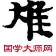 焦,敦煌俗字典,書法字典