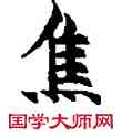 焦,敦煌俗字典,書法字典