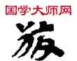 皎,敦煌俗字典,書法字典