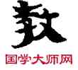 教,敦煌俗字典,書法字典