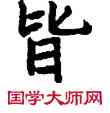 皆,敦煌俗字典,書法字典