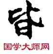 皆,敦煌俗字典,書法字典