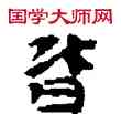 皆,敦煌俗字典,書法字典
