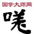 嗟,敦煌俗字典,書法字典