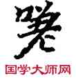 嗟,敦煌俗字典,書法字典