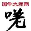 嗟,敦煌俗字典,書法字典