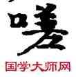 嗟,敦煌俗字典,書法字典