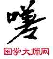 嗟,敦煌俗字典,書法字典