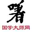 嗟,敦煌俗字典,書法字典