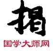 揭,敦煌俗字典,書法字典