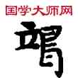 竭,敦煌俗字典,書法字典