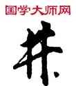 井,敦煌俗字典,書法字典