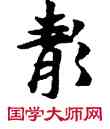 靜,敦煌俗字典,書法字典