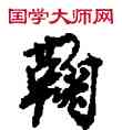 鞠,敦煌俗字典,書法字典