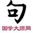 句,敦煌俗字典,書法字典