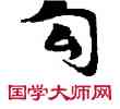 句,敦煌俗字典,書法字典