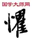 懼,敦煌俗字典,書法字典