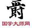 爵,敦煌俗字典,書法字典