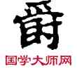 爵,敦煌俗字典,書法字典