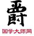 爵,敦煌俗字典,書法字典