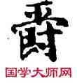 爵,敦煌俗字典,書法字典