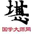 堪,敦煌俗字典,書法字典
