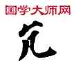 亢,敦煌俗字典,書法字典