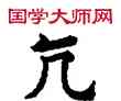 亢,敦煌俗字典,書法字典