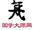 亢,敦煌俗字典,書法字典