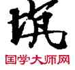 坑,敦煌俗字典,書法字典