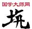 坑,敦煌俗字典,書法字典
