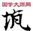 坑,敦煌俗字典,書法字典