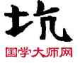 坑,敦煌俗字典,書法字典
