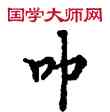 叩,敦煌俗字典,書法字典