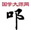 叩,敦煌俗字典,書法字典