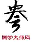 夸,敦煌俗字典,書法字典